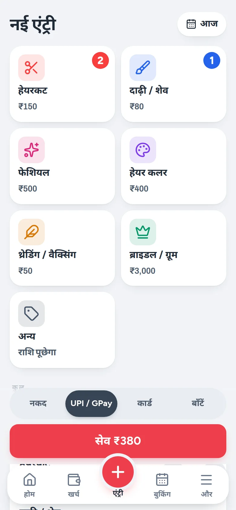 नई एंट्री स्क्रीन: हेयरकट ₹150, दाढ़ी ₹80, फ़ेशियल ₹500 के बटन और सेव बटन