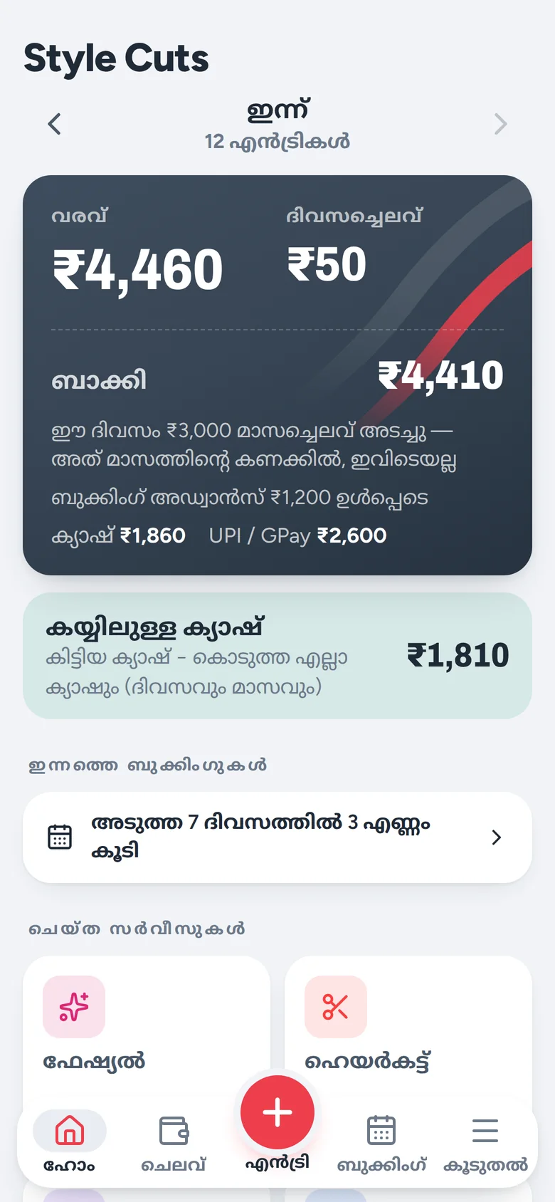 ഹോം സ്ക്രീൻ: ഇന്നത്തെ വരവ് ₹4,460, ദിവസച്ചെലവ് ₹50, ബാക്കി ₹4,410, ചെയ്ത സർവീസുകൾ